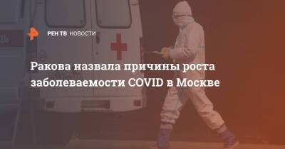 Ракова назвала причины роста заболеваемости COVID в Москве
