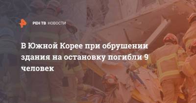 В Южной Корее при обрушении здания на остановку погибли 9 человек