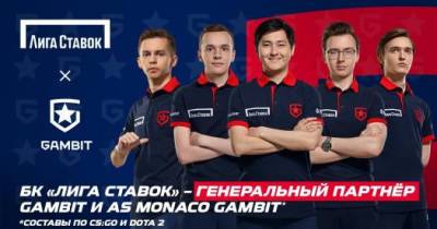 “Лига Ставок” становится генеральным партнером Gambit Esports и AS Monaco Gambit