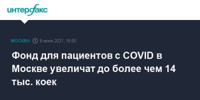 Фонд для пациентов с COVID в Москве увеличат до более чем 14 тыс. коек