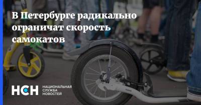 В Петербурге радикально ограничат скорость самокатов