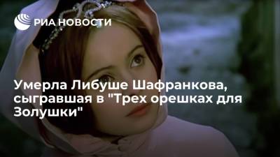 Умерла Либуше Шафранкова, сыгравшая в "Трех орешках для Золушки"