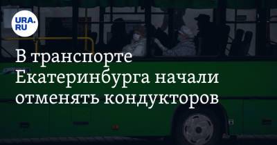 В транспорте Екатеринбурга начали отменять кондукторов