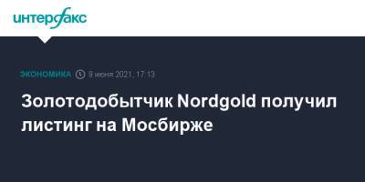 Золотодобытчик Nordgold получил листинг на Мосбирже