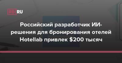 Российский разработчик ИИ-решения для бронирования отелей Hotellab привлек $200 тысяч