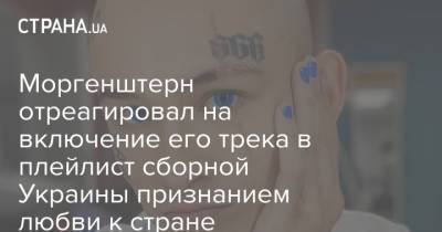 Моргенштерн отреагировал на включение его трека в плейлист сборной Украины признанием любви к стране