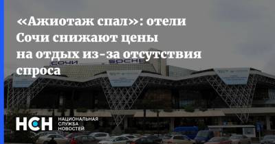 Ирина Тюрина - «Ажиотаж спал»: отели Сочи снижают цены на отдых из-за отсутствия спроса - nsn.fm - Сочи - Турция