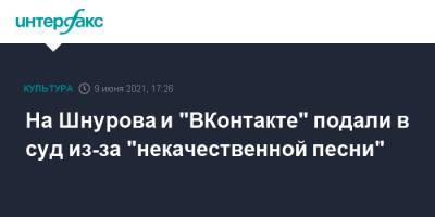 На Шнурова и "ВКонтакте" подали в суд из-за "некачественной песни"