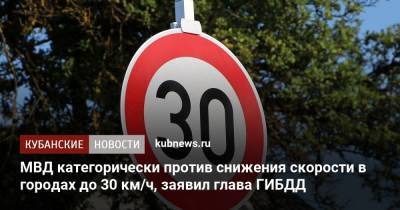 МВД категорически против снижения скорости в городах до 30 км/ч, заявил глава ГИБДД