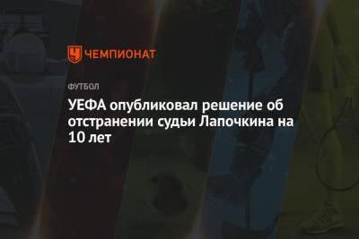 Сергей Лапочкин - Ашот Хачатурянц - УЕФА опубликовал решение об отстранении судьи Лапочкина на 10 лет - championat.com
