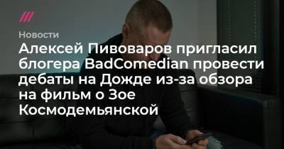 Алексей Пивоваров пригласил блогера BadComedian провести дебаты на Дожде из-за обзора на фильм о Зое Космодемьянской