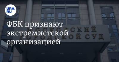 ФБК признают экстремистской организацией. Объяснение Московской коллегии адвокатов