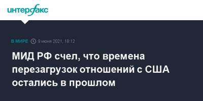 МИД РФ счел, что времена перезагрузок отношений с США остались в прошлом