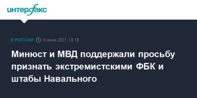 Минюст и МВД поддержали просьбу признать экстремистскими ФБК и штабы Навального