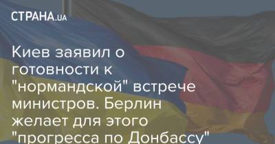 Олаф Шольц - Вольфганг Шойбле - Дмитрий Кулеба - Киев заявил о готовности к "нормандской" встрече министров. Берлин желает для этого "прогресса по Донбассу" - strana.ua - Россия - Украина - Киев - Германия - Франция - Берлин - Минск - Донбасс