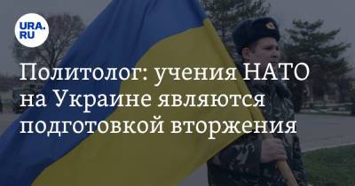 Политолог: учения НАТО на Украине являются подготовкой вторжения