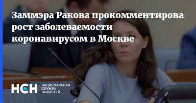 Заммэра Ракова прокомментировала рост заболеваемости коронавирусом в Москве