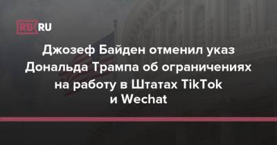 Джозеф Байден отменил указ Дональда Трампа об ограничениях на работу в Штатах TikTok и Wechat