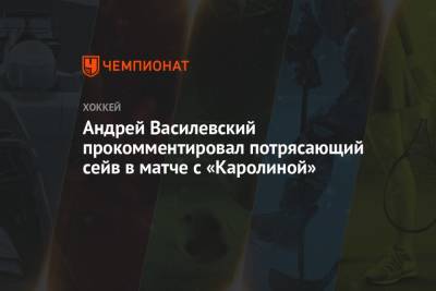 Андрей Василевский прокомментировал потрясающий сейв в матче с «Каролиной»