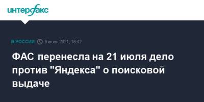 ФАС перенесла на 21 июля дело против "Яндекса" о поисковой выдаче