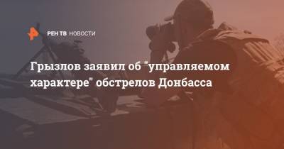 Грызлов заявил об "управляемом характере" обстрелов Донбасса