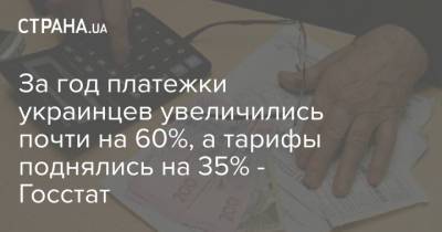 За год платежки украинцев увеличились почти на 60%, а тарифы поднялись на 35% - Госстат
