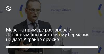 Маас на примере разговора с Лавровым пояснил, почему Германия не дает Украине оружие