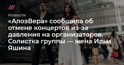 «АлоэВера» сообщила об отмене концертов из-за давления на организаторов. Солистка группы — жена Ильи Яшина