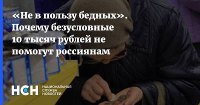 «Не в пользу бедных». Почему безусловные 10 тысяч рублей не помогут россиянам