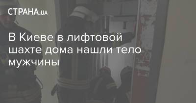 В Киеве в лифтовой шахте дома нашли тело мужчины