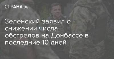 Зеленский заявил о снижении числа обстрелов на Донбассе в последние 10 дней