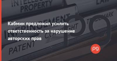 Кабмин предложил усилить ответственность за нарушение авторских прав - thepage.ua