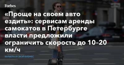 «Проще на своем авто ездить»: сервисам аренды самокатов в Петербурге власти предложили ограничить скорость до 10–20 км/ч