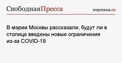 В мэрии Москвы рассказали, будут ли в столице введены новые ограничения из-за COVID-19