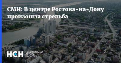 СМИ: В центре Ростова-на-Дону произошла стрельба