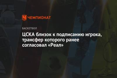 ЦСКА близок к подписанию игрока, трансфер которого ранее согласовал «Реал»