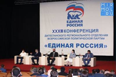 В Дагестане прошла XXXIII конференция Дагестанского регионального отделения Всероссийской политической Партии «ЕДИНАЯ РОССИЯ»