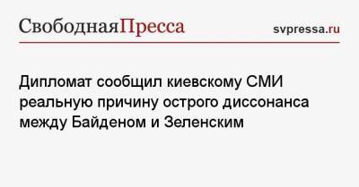 Дипломат сообщил СМИ реальную причину острого диссонанса между Байденом и Зеленским