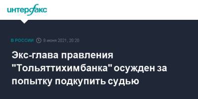 Экс-глава правления "Тольяттихимбанка" осужден за попытку подкупить судью