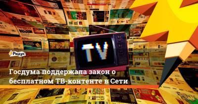 Госдума поддержала закон о бесплатном ТВ-контенте в Сети