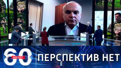 60 минут. Депутат Рады: не стоит ждать реального урегулирования конфликта в Донбассе