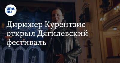 Дирижер Курентзис открыл Дягилевский фестиваль. И ответил на вопрос своем о возвращении в Пермь