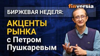 Акценты рынка с Петром Пушкаревым — 08.06.2021