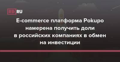 E-commerce платформа Pokupo намерена получить доли в российских компаниях в обмен на инвестиции
