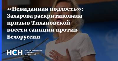 «Невиданная подлость»: Захарова раскритиковала призыв Тихановской ввести санкции против Белоруссии