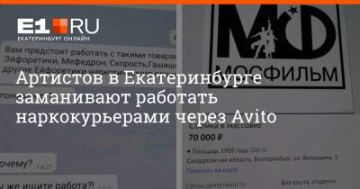 Артистов в Екатеринбурге заманивают работать наркокурьерами через Avito
