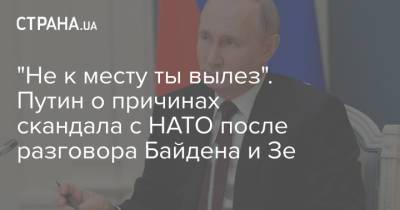 "Не к месту ты вылез". Путин о причинах скандала с НАТО после разговора Байдена и Зе