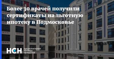 Более 30 врачей получили сертификаты на льготную ипотеку в Подмосковье