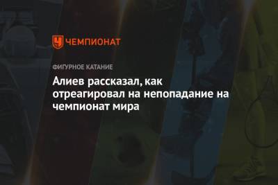Дмитрий Алиев - Алиев рассказал, как отреагировал на непопадание на чемпионат мира - championat.com - Стокгольм