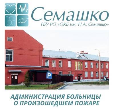 Администрация больницы имени Семашко прокомментировала пожар в реанимации
